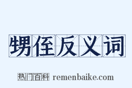 甥侄反义词是什么意思的图片